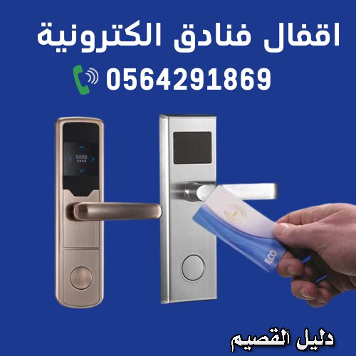 شركات كوالين واقفال الفنادق الالكترونية